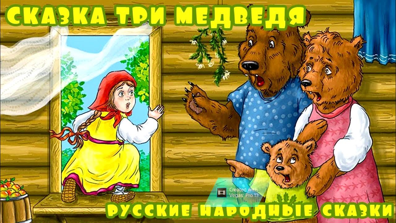 Маша и медведь русская народная сказка слушать. Русские народные сказки три медведя. Сказка три медведя и Маша русская народная. Сказки русские народные для детей три медведя. Маша и 3 медведя сказка.