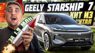 картинка: Новый Geely Galaxy Starship 7 за 1,9 млн — стоит ли брать?