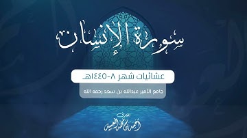 سورة الإنسان كاملة | من فروض ١٤٤٥هـ | للقارئ أحمد العبيد