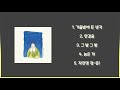 [전곡 듣기/Full Album] 잔나비 - 잔나비 소곡집 l