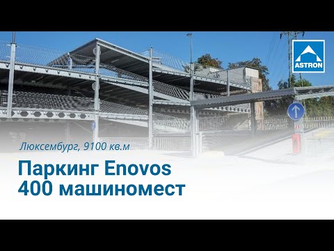 Паркинг Enovos | 400 машиномест