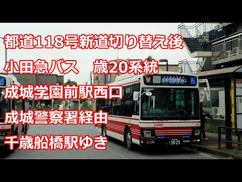 4K 前面展望】小田急バス 歳20系統 千歳船橋駅ゆき(bus cab view
