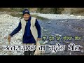 एक गीत उत्तराखंड को समर्पित - कु ढुंग नि पुजिन मीन  | Ku Dhungu ni pujin min | Narender Singh Negi |