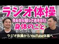 【ラジオ体操】するなら知っておきたい身体のこと | ラジオ体操からYouTube体操へ