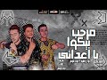 مهرجان مرحب بيكوا يا اعدائي بودي الهرم و حوده مونص توزيع موكا الجنرال 2020