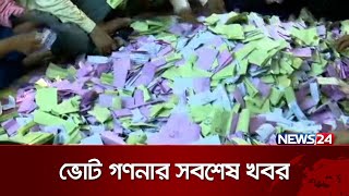 ভোট গণনার সবশেষ খবর সরাসরি  | News24