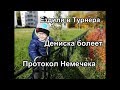 Ездили в Турнера\\Дениска заболел\\Протокол Немечека