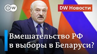 Вмешательство России в выборы в Беларуси? Что говорят на Западе и в Москве. DW Новости (26.06.2020)