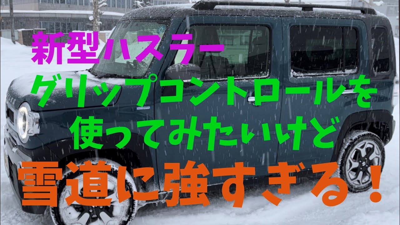 新型ハスラーのグリップコントロールを使ってみたいけど　雪道に強すぎる