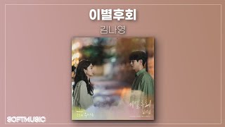 【1시간】김나영 - 이별후회