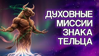 видео: 5 Духовных Миссий, Которые Знак ТЕЛЕЦ Пришёл Исполнить на Земле картинка: 5 Духовных Миссий, Которые Знак ТЕЛЕЦ Пришёл Исполнить на Земле