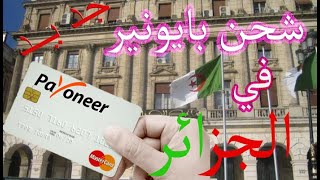 كيفية شحن بطاقة بايونير في الجزائر 2020