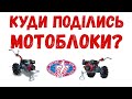 ❓КУДИ ПОДІЛИСЬ МОТОБЛОКИ МОТОР СІЧ? А нікуди, звертайтися лише до ОФІЦІЙНИХ ПРЕДСТАВНИКІВ!