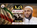 Ustaz Yasin Nuru New Amharic Dawa ኡስታዝ ያሲን ኑሩ ኢራን እና ሁርሙዝ ሀዲስ በአማርኛ ሀድስ Hadis Amharic Yasin Nuru ሀድስ 