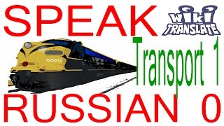 LEARN RUSSIAN WORDS FOR TRANSPORT, Lesson: Transport 1 | RUSSIAN 0: Beginners LEARN RUSSIAN WORDS FOR TRANSPORT, Lesson: Transport 1 | RUSSIAN 0: Beginners