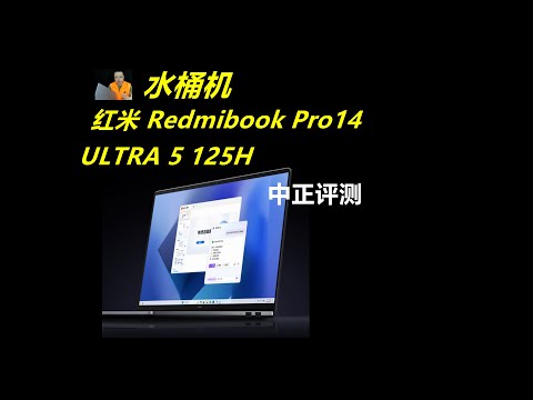 红米Redmibook14 Pro，ULTRA-125H