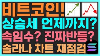 비트코인, 상승세는 언제까지 / 추가 폭락 전 속임수 / 진짜 반등 / 솔라나 차트 재점검