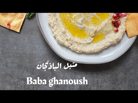 متبل باذنجان  