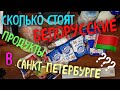 Обзор Белорусских продуктов из магазина «Белорусский Дворик» Санкт-Петербург