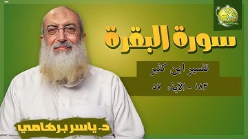 183- الآية (57) (سورة البقرة- ابن كثير). د/ ياسر برهامي