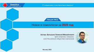 О медицине сна простым языком | Лекция #22: Новое в сомнологии за 2022 год