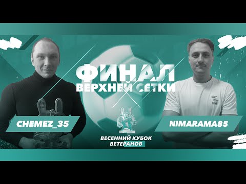 видео: ВЕСЕННИЙ КУБОК ВЕТЕРАНОВ | ПЛЕЙ-ОФФ | ФИНАЛ