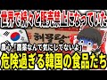 【ゆっくり解説】韓国産食品は本当にヤバかった【本当に気をつけて】