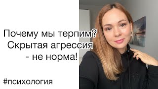 Почему мы не распознаём агрессию? Терпимое/Лояльное отношение к негативу❤️💩