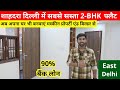 शाहदरा में सबसे सस्ता फ्लैट 🔥| Cheapest 2-BHK Flat in Shahdara Delhi | Flat for SALE in East Delhi