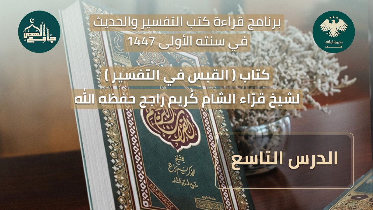 القبس في التفسير - الدرس التاسع - رمضان 1447 هـ