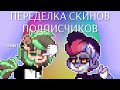 ПЕРЕДЕЛКА СКИНОВ ПОДПИСЧИКОВ #2 || pony town || чит. опис.