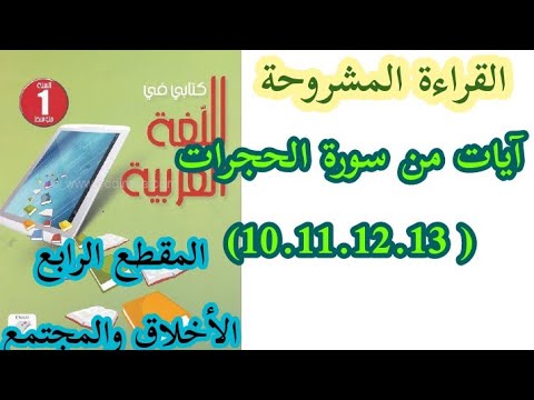 تحضير نص القراءة المشروحة آيات من سورة الحجرات من المقطع الرابع للسنة الأولى متوسط