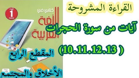 تحضير نص القراءة المشروحة "آيات من سورة الحجرات "من المقطع الرابع / للسنة الأولى متوسط