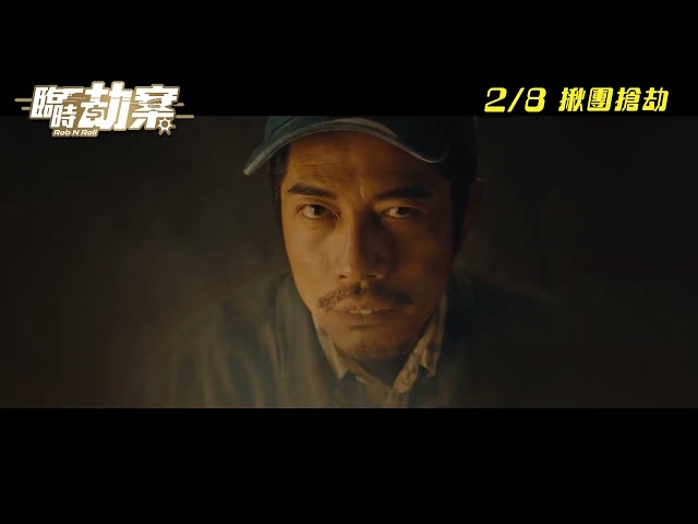 2.8《臨時劫案》 Rob N Roll | 正式預告