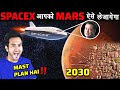 SPACEX हमें MARS पर कैसे लेके जायेगा? | How will Elon Musk of SpaceX take us to Mars