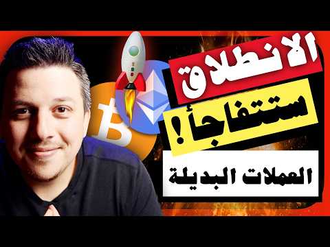 ستتفاجأ هذا الانطلاق مختلف تحليل العملات الرقمية بيتكوين ايثريوم