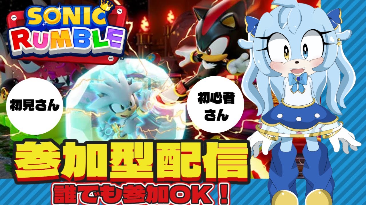 【ソニックランブル/視聴者参加型】ALL!OK!COME ON!!!!FOOOOOOO!!!!!!!!💙✨#ソニックランブル#ソニかつ#sonic
