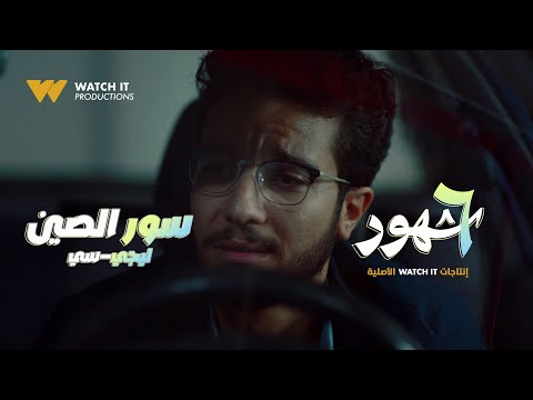      ليجي سي سور الصين من مسلسل ٦ شهور   