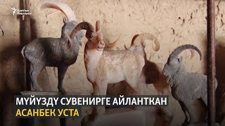 Мүйүздү сувенирге айланткан Асанбек уста