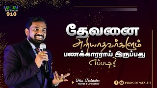 தேவனை அறியாதவர்களும் பணக்காரராய் இருப்பது எப்படி ? | Ways Of Wealth 910 | Bro. Balasekar