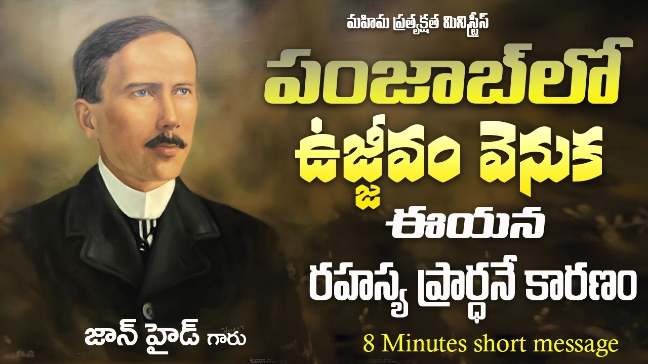 పంజాబ్ లో ఉజ్జీవం వెనుక ఈయన రహస్య ప్రార్థనే కారణంllJohn hydell Brother Binnu ll #brotherbinnu #binnu