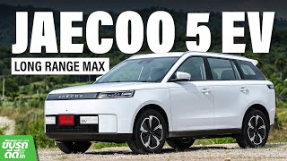 Download Lagu ลองขับ JAECOO 5 EV B-SUV ไฟฟ้าที่ออปชั่นจัดเต็มที่สุด ราคาเริ่มต้น 5.49 แสนบาท MP3 Download Lagu ลองขับ JAECOO 5 EV B-SUV ไฟฟ้าที่ออปชั่นจัดเต็มที่สุด ราคาเริ่มต้น 5.49 แสนบาท MP3