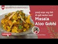 Aloo Gobi Ki Sabji | शादियों में बनने वाली आलू गोभी सब्ज़ी की सीक्रेट रेसिपी | Gobhi ki Sabji