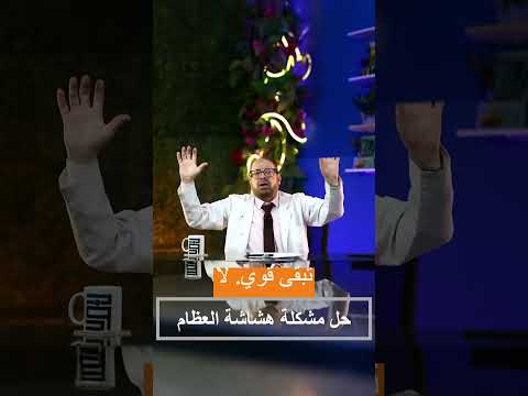 أفضل حل لهشاشة العظام محبى دجودة محمد عواد الطب الشعبي الطب العربي