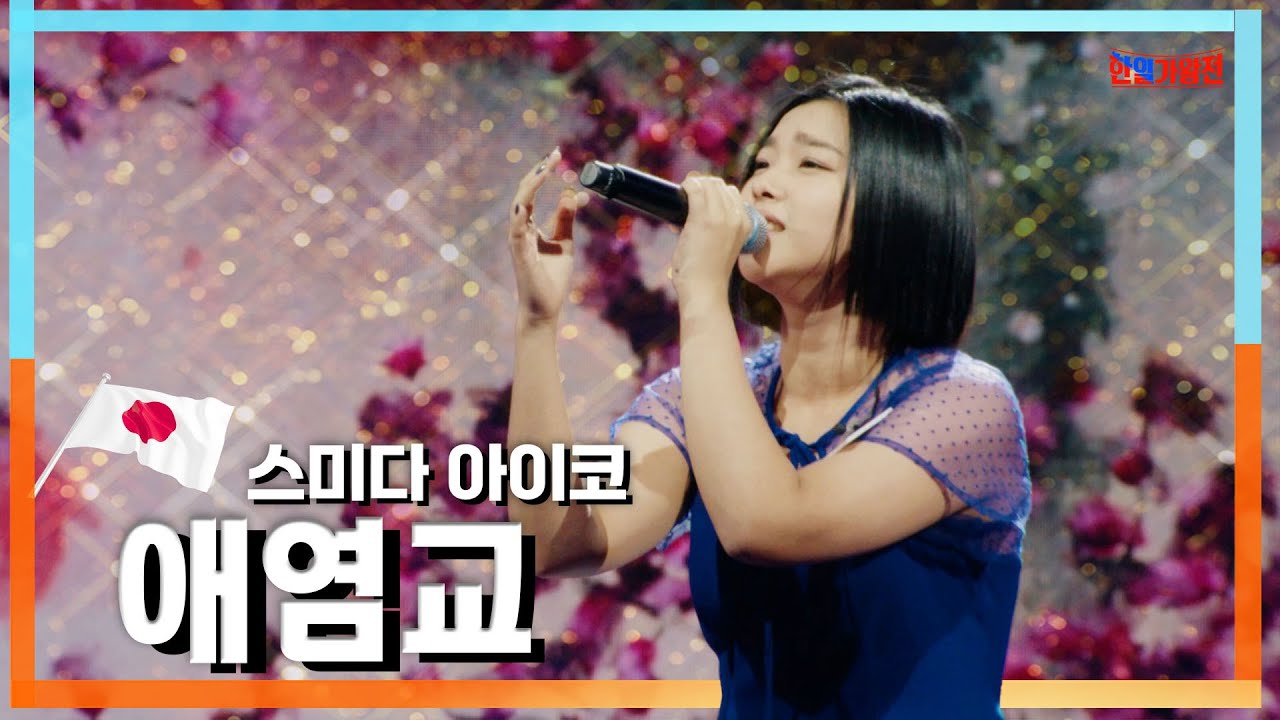 [클린자막버전] 스미다 아이코(住田愛子) - 애염교(愛染橋)｜⚡한일가왕전⚡