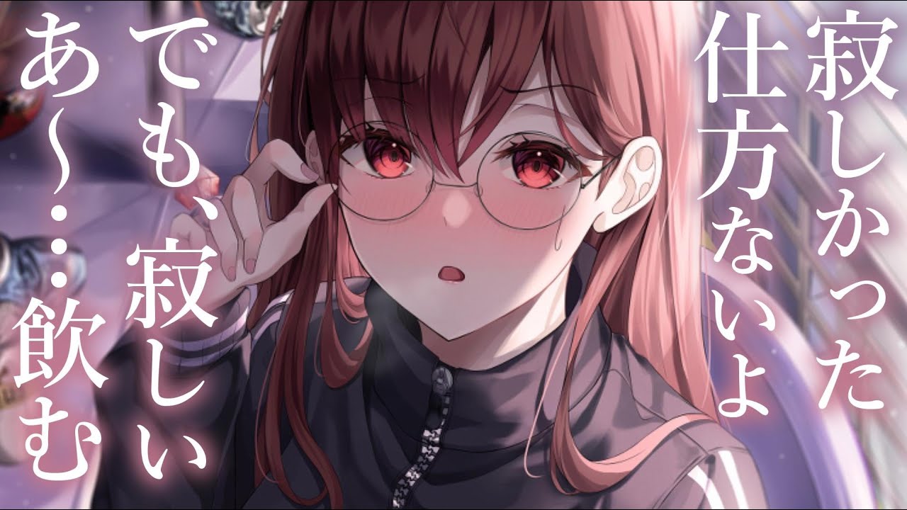 【すれ違い甘々】寂しさが限界突破した彼女が一人酒で拗ねていた【KU100/シチュボ/バイノーラル】