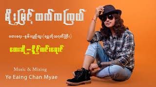 Moe Myint Htet Ka Kyal - Naing Linn Yaung မိုးမြင့်ထက်ကကြယ် - နိုင်လင်းရောင် [Official Audio]