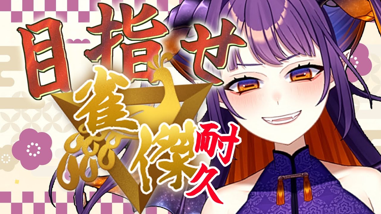 【雀魂】昇格耐久！初心者悪魔、雀傑いくまで！ #vtuber #雀魂