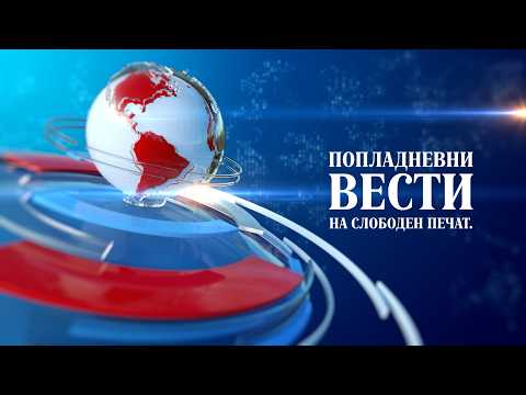 Попладневни вести на „Слободен Печат“ 16.02.2026