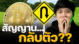 🚨BITCOIN ส่งสัญญาน!!!กลับตัว??